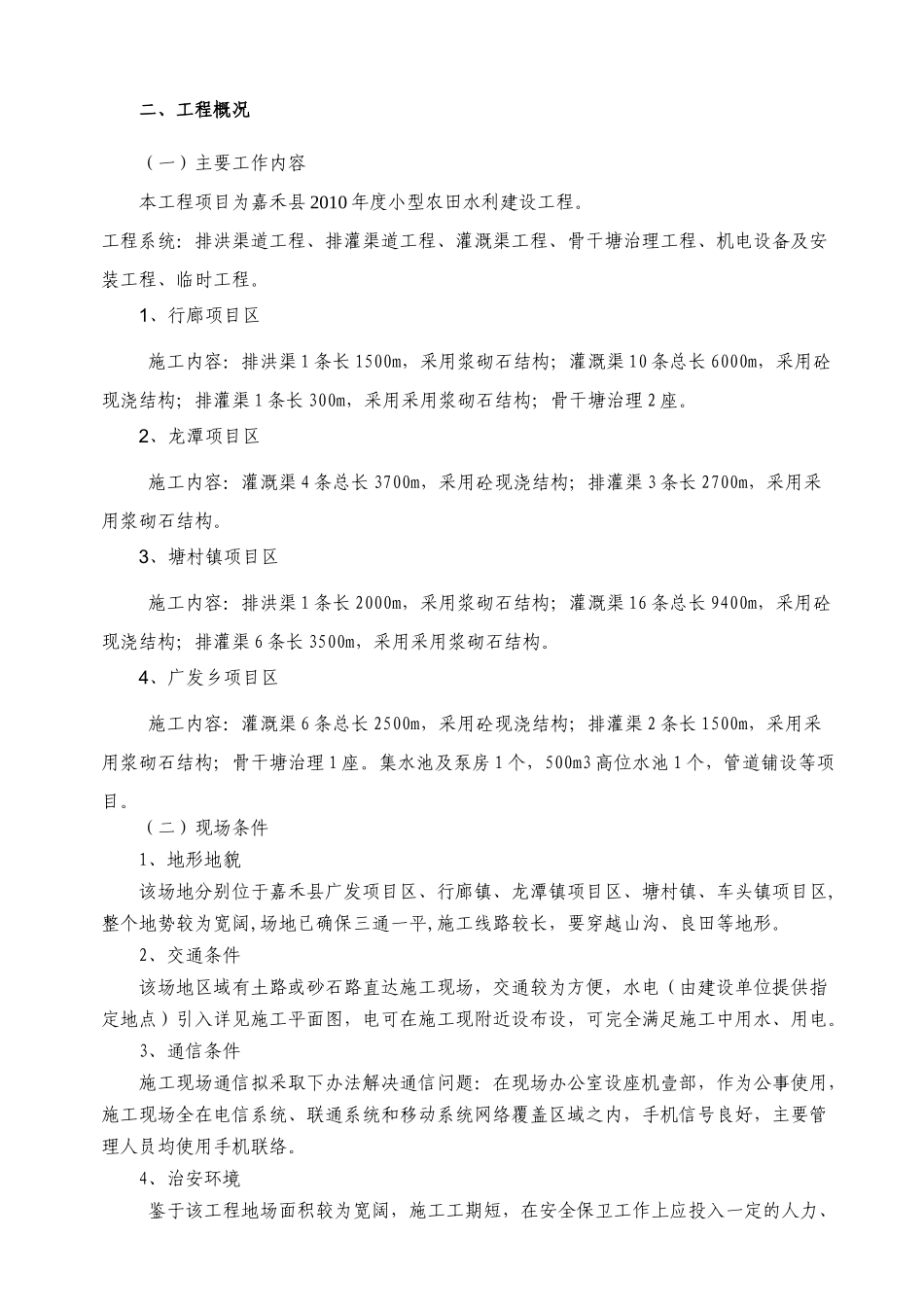 农田水利工程施工组织设计1_第2页