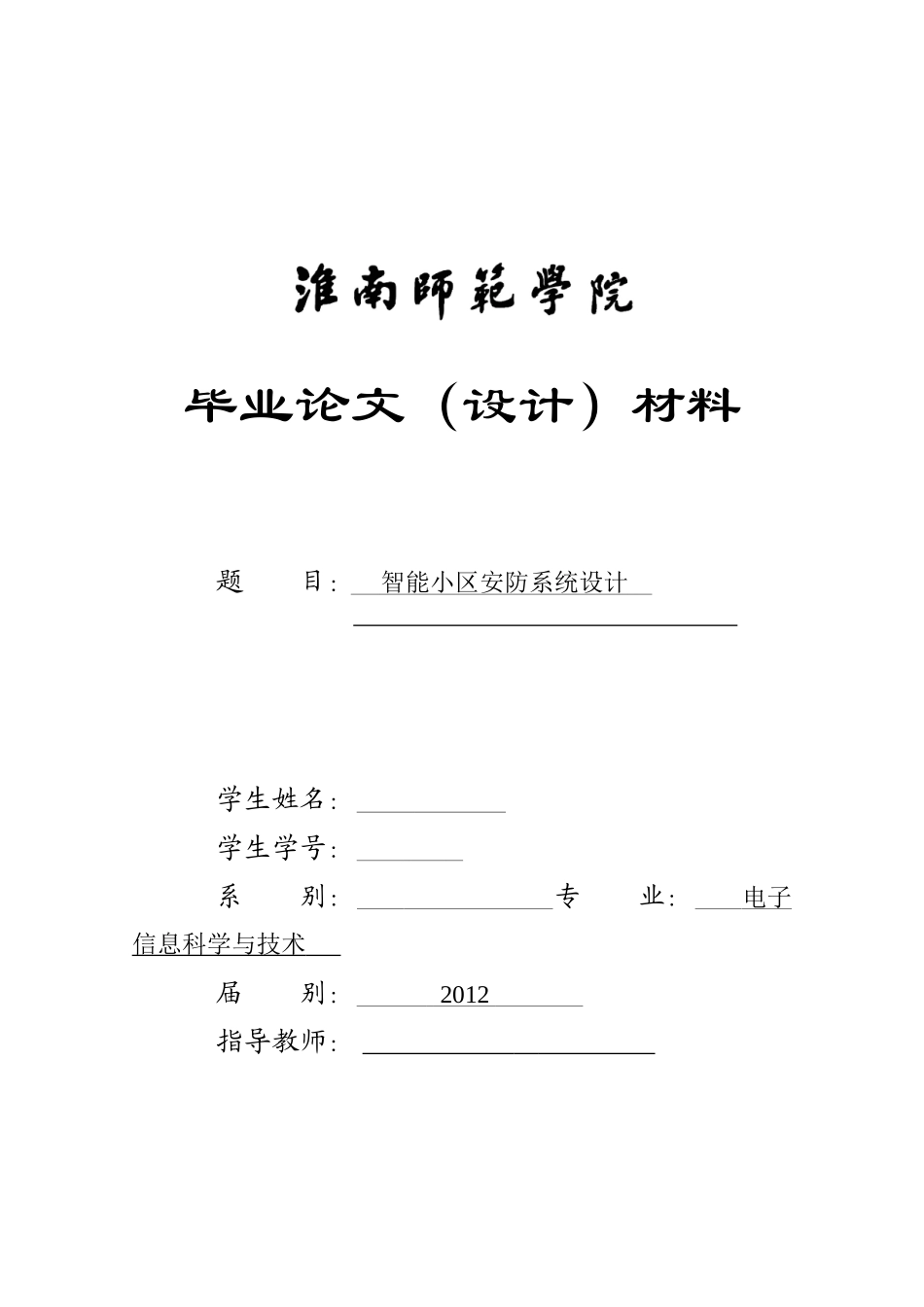 智能小区安防系统设计_第1页