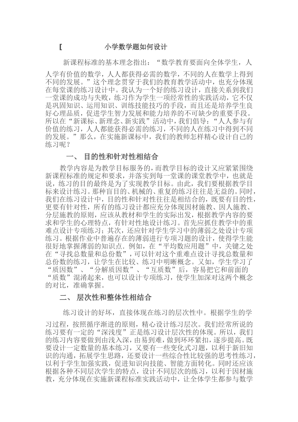 小学数学题如何设计_第1页