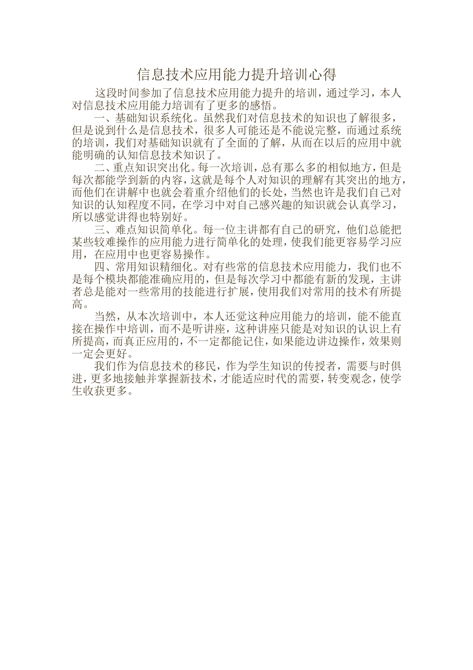 信息技术应用能力提升培训心得_第1页