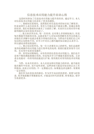 信息技术应用能力提升培训心得