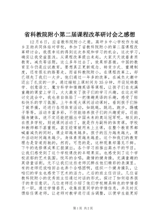 省科教院附小第二届课程改革研讨会之感想