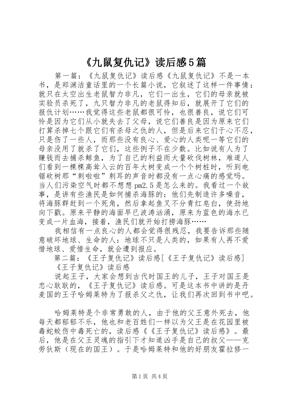 《九鼠复仇记》读后感5篇_第1页