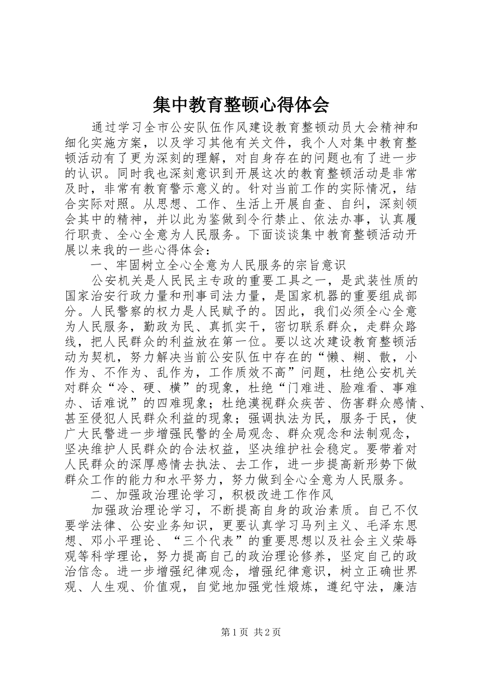 集中教育整顿心得体会_第1页