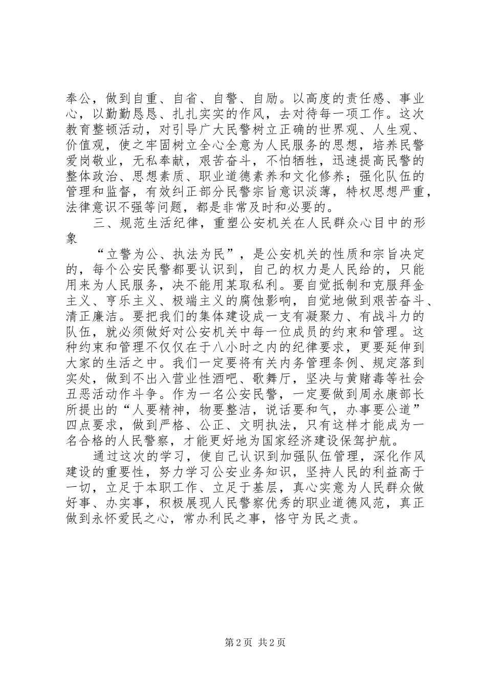 集中教育整顿心得体会_第2页