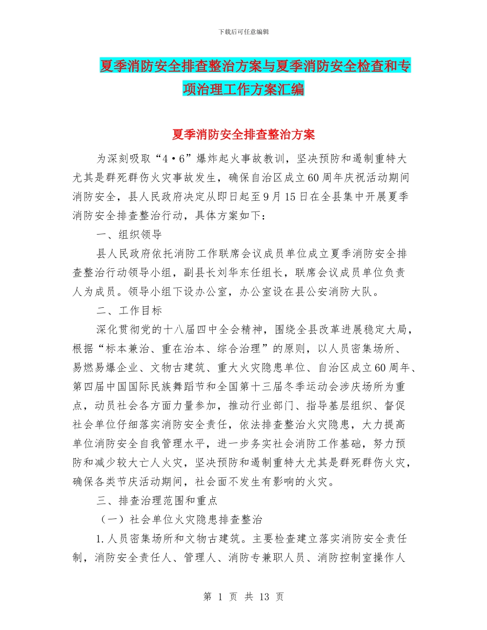 夏季消防安全排查整治方案与夏季消防安全检查和专项治理工作方案汇编_第1页