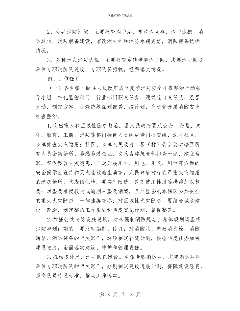 夏季消防安全排查整治方案与夏季消防安全检查和专项治理工作方案汇编_第3页