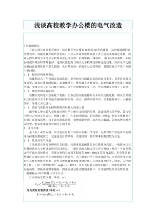 浅谈高校教学办公楼的电气改造