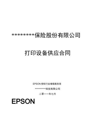 财产保险打印设备采购框架协议