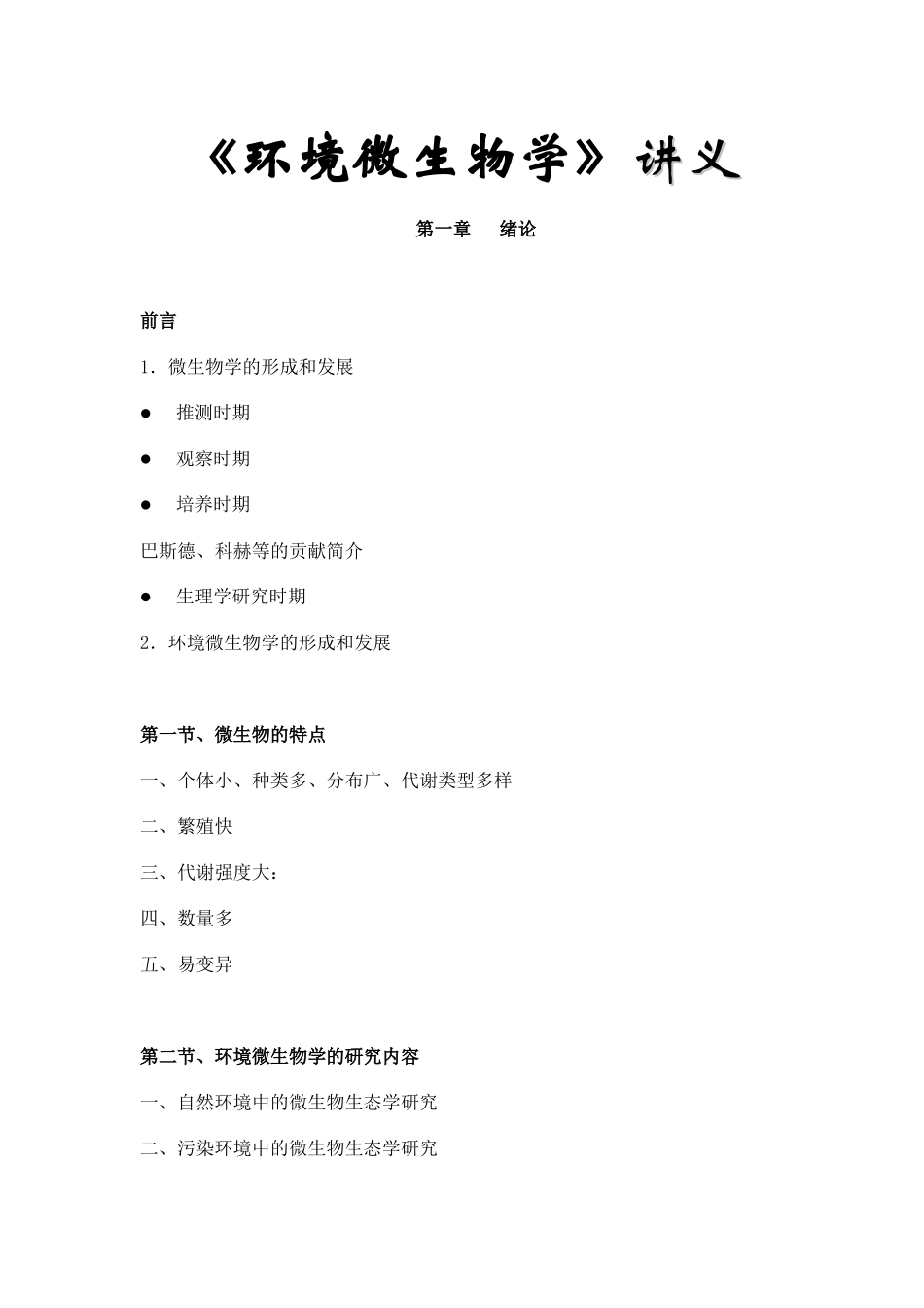 《环境微生物学》讲义大纲_第1页