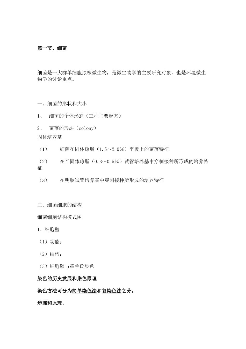 《环境微生物学》讲义大纲_第3页