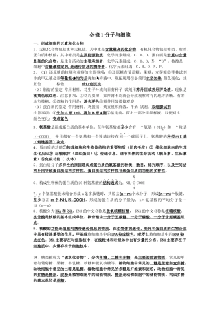北京会考生物学案：《分子与细胞》分章知识点归纳(新人教版必修1)_