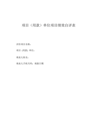 项目(用款)单位项目绩效自评表