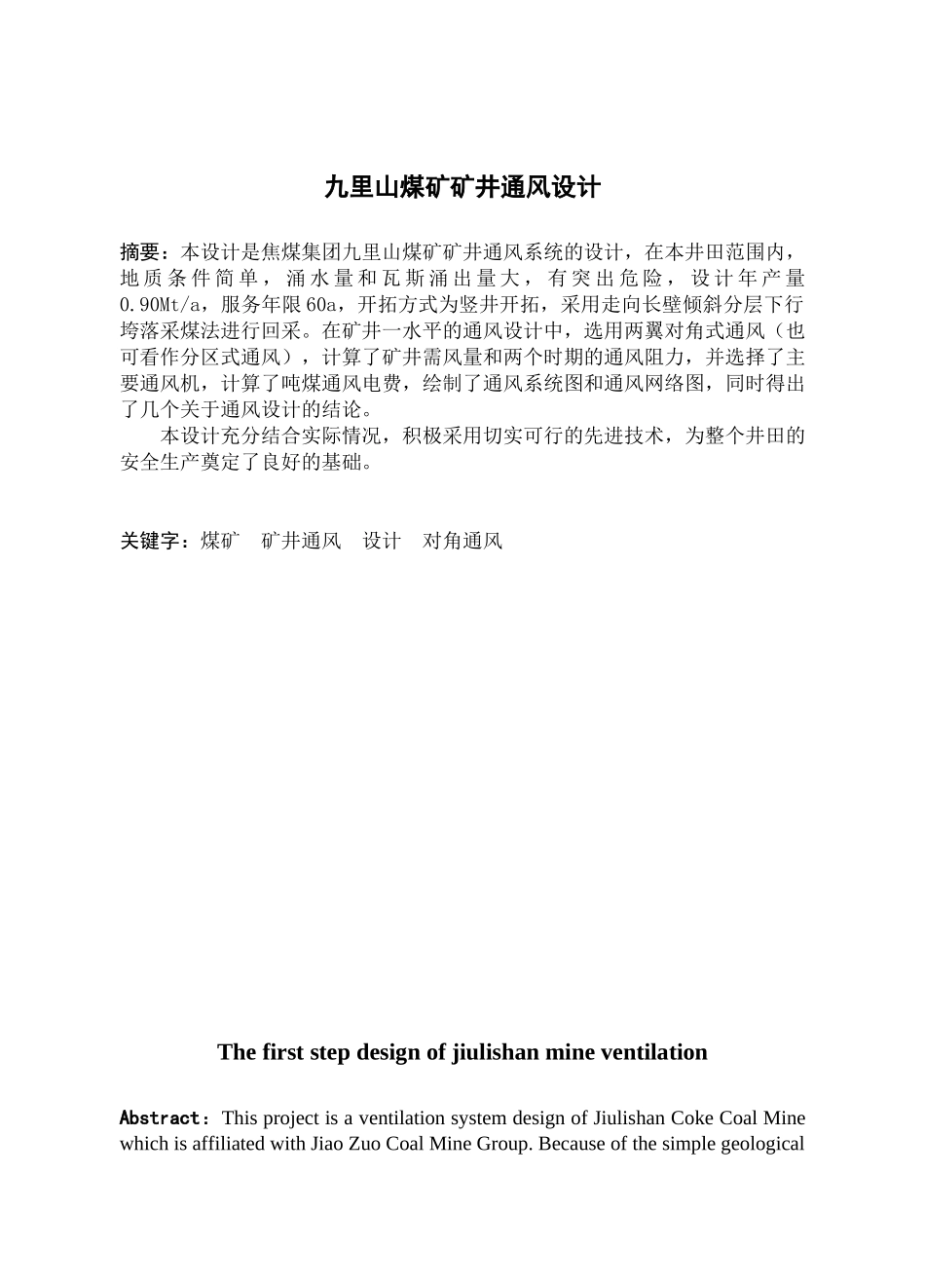 毕业设计-九里山煤矿矿井通风设计_第1页