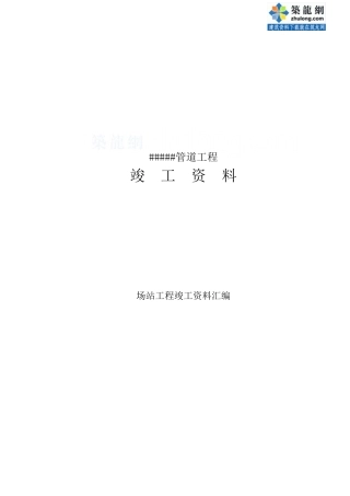 管道工程竣工资料表格p(DOC41页)