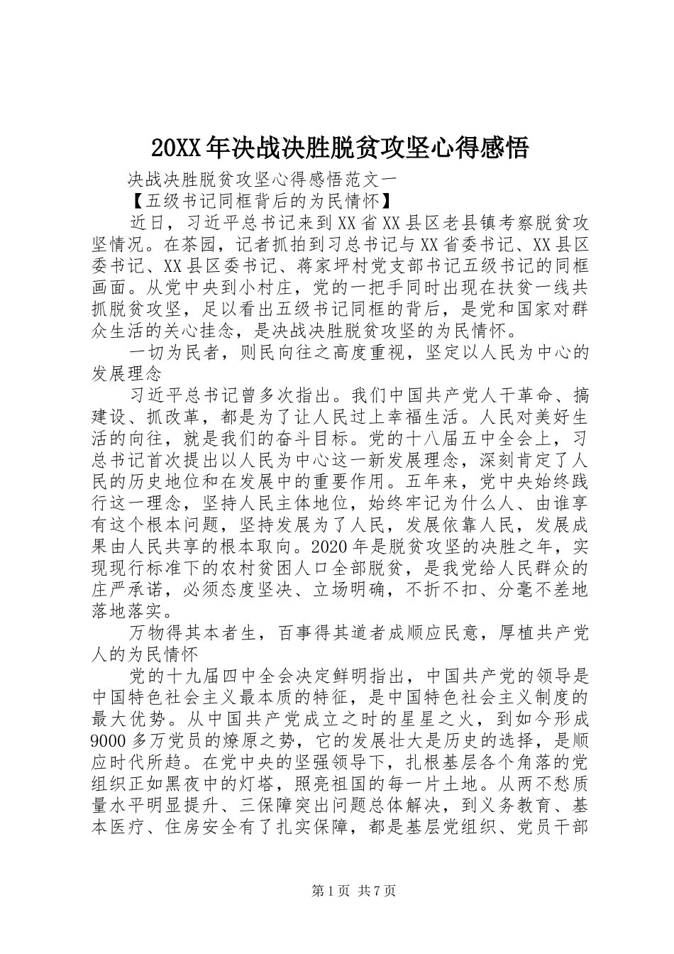 20XX年决战决胜脱贫攻坚心得感悟_第1页