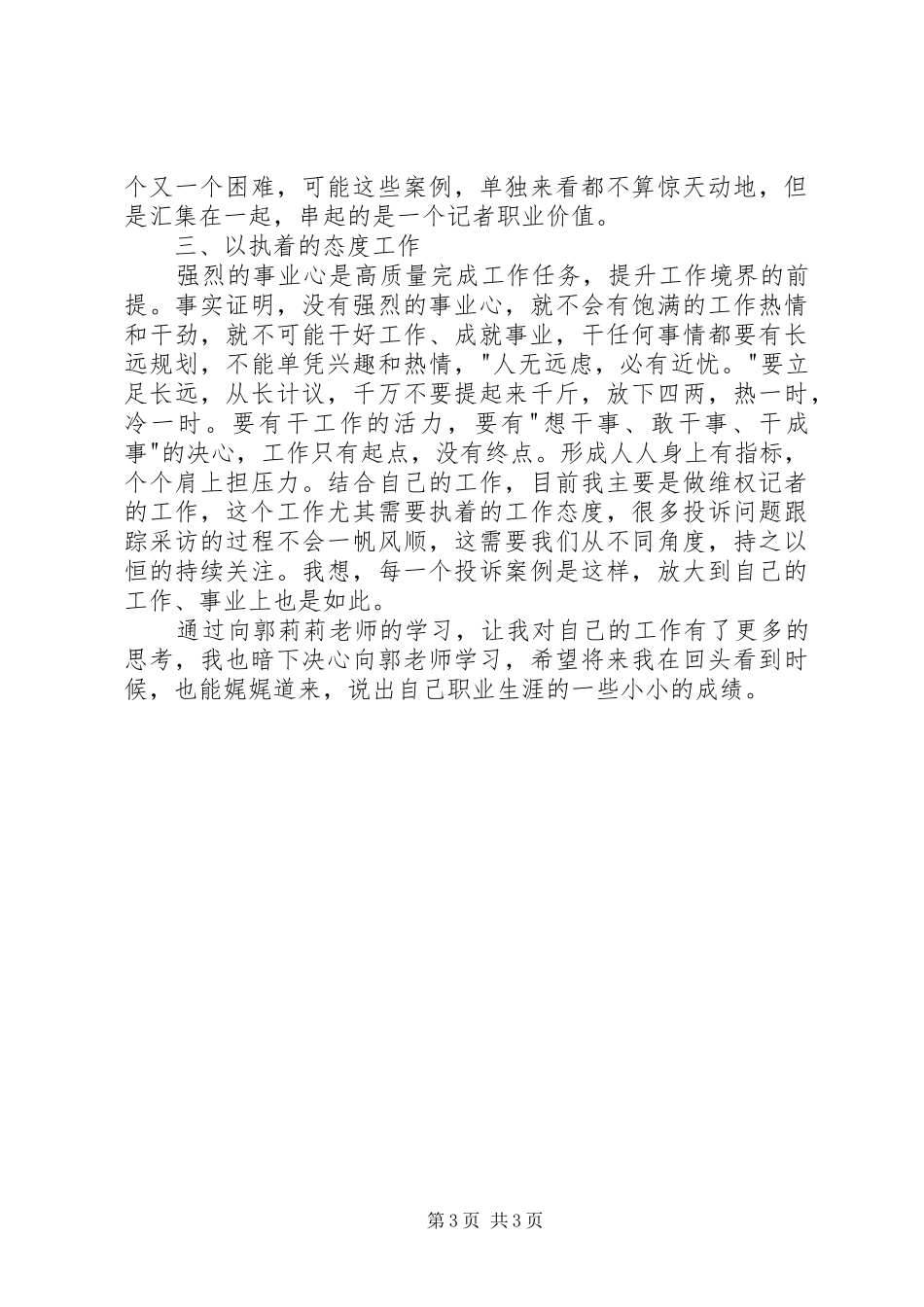 学习郭莉莉先进事迹心得体会_第3页