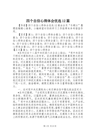 四个自信心得体会优选12篇