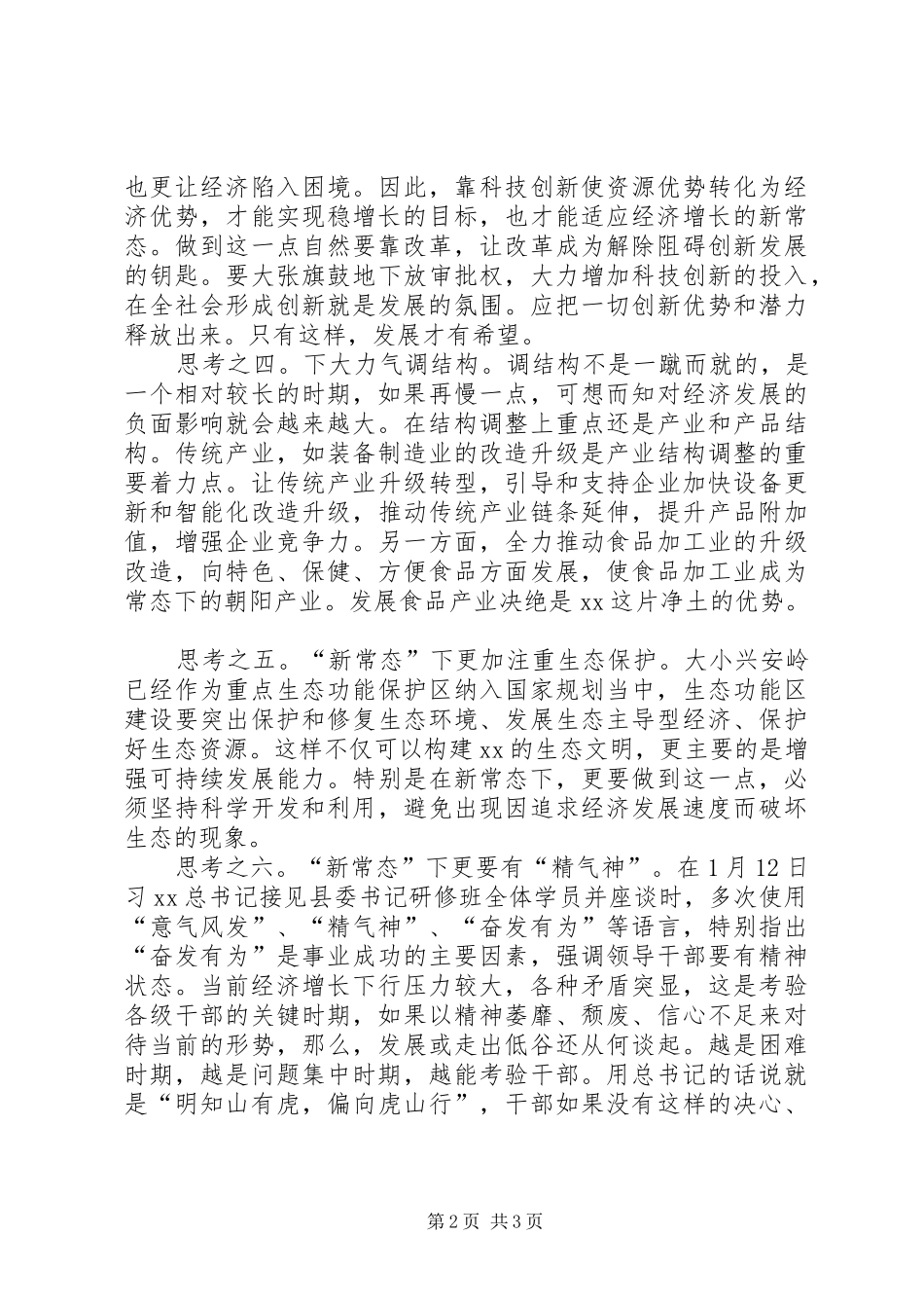 四有干部心得体会：新常态下的新思考_第2页