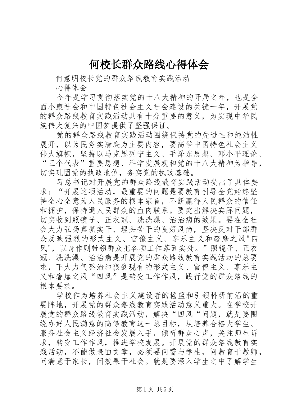 何校长群众路线心得体会_第1页