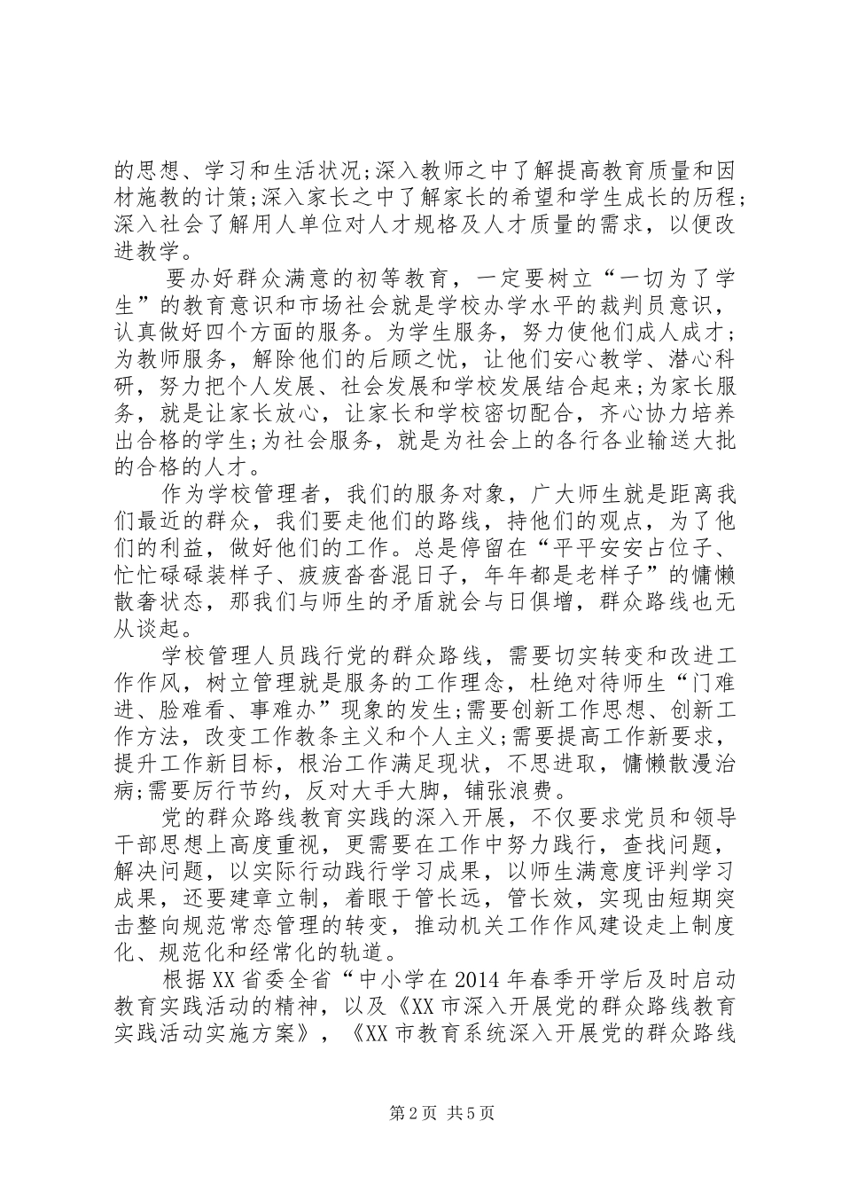何校长群众路线心得体会_第2页