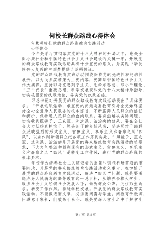 何校长群众路线心得体会