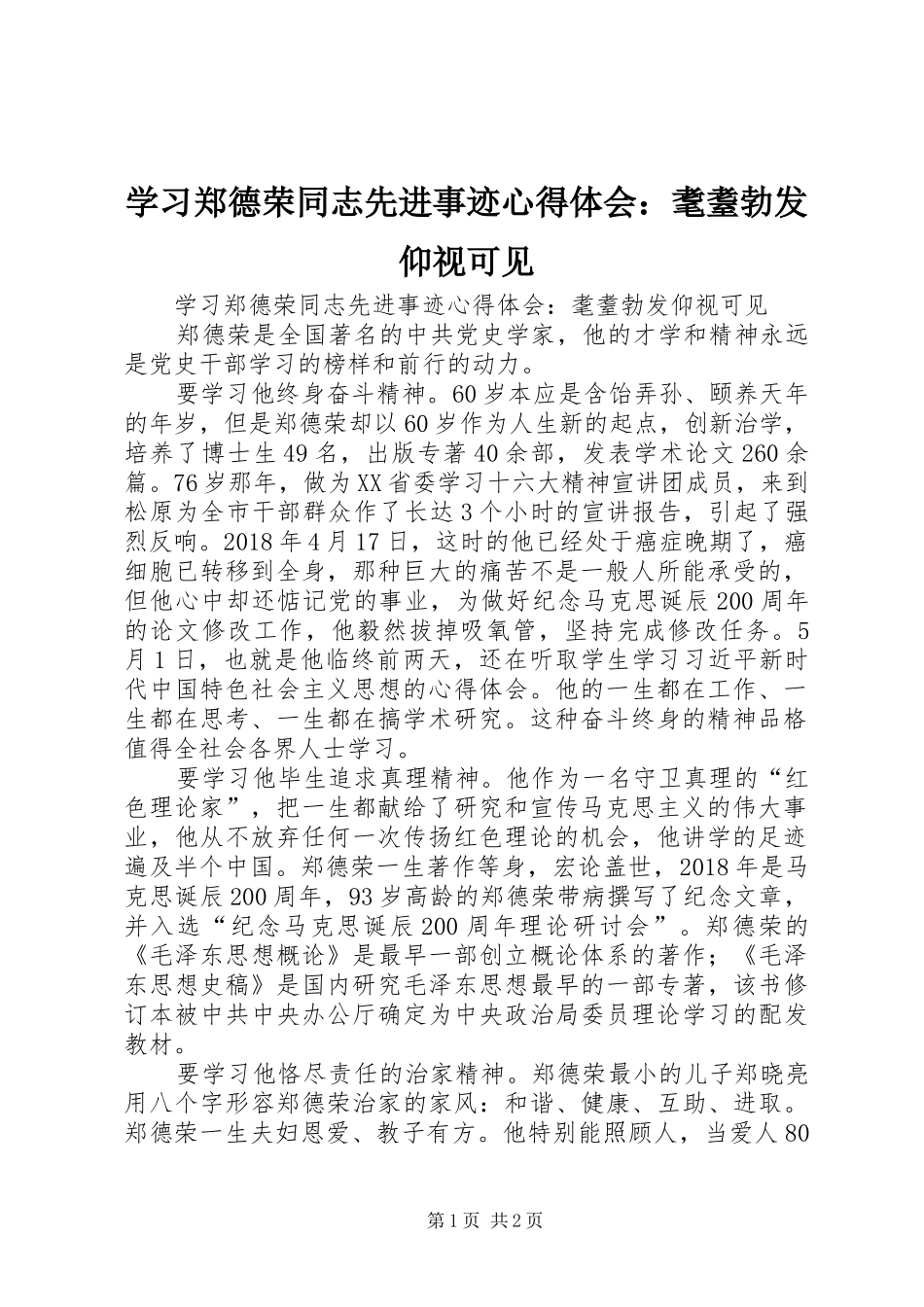学习郑德荣同志先进事迹心得体会：耄耋勃发仰视可见_第1页