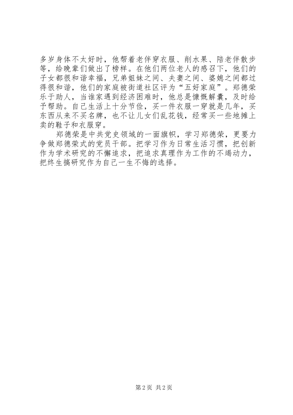 学习郑德荣同志先进事迹心得体会：耄耋勃发仰视可见_第2页
