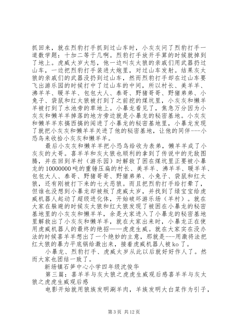 观看《喜羊羊与灰太狼之虎虎生威》有感卜佩强_第3页