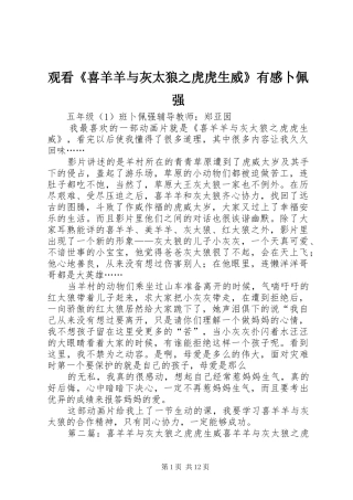 观看《喜羊羊与灰太狼之虎虎生威》有感卜佩强