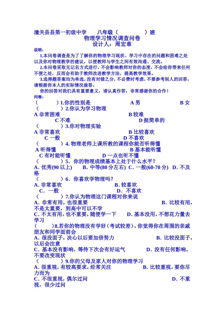 潼关县县第一初级中学物理学习调查问卷周宏章_第1页