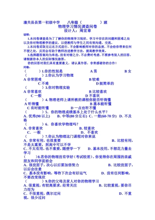 潼关县县第一初级中学物理学习调查问卷周宏章