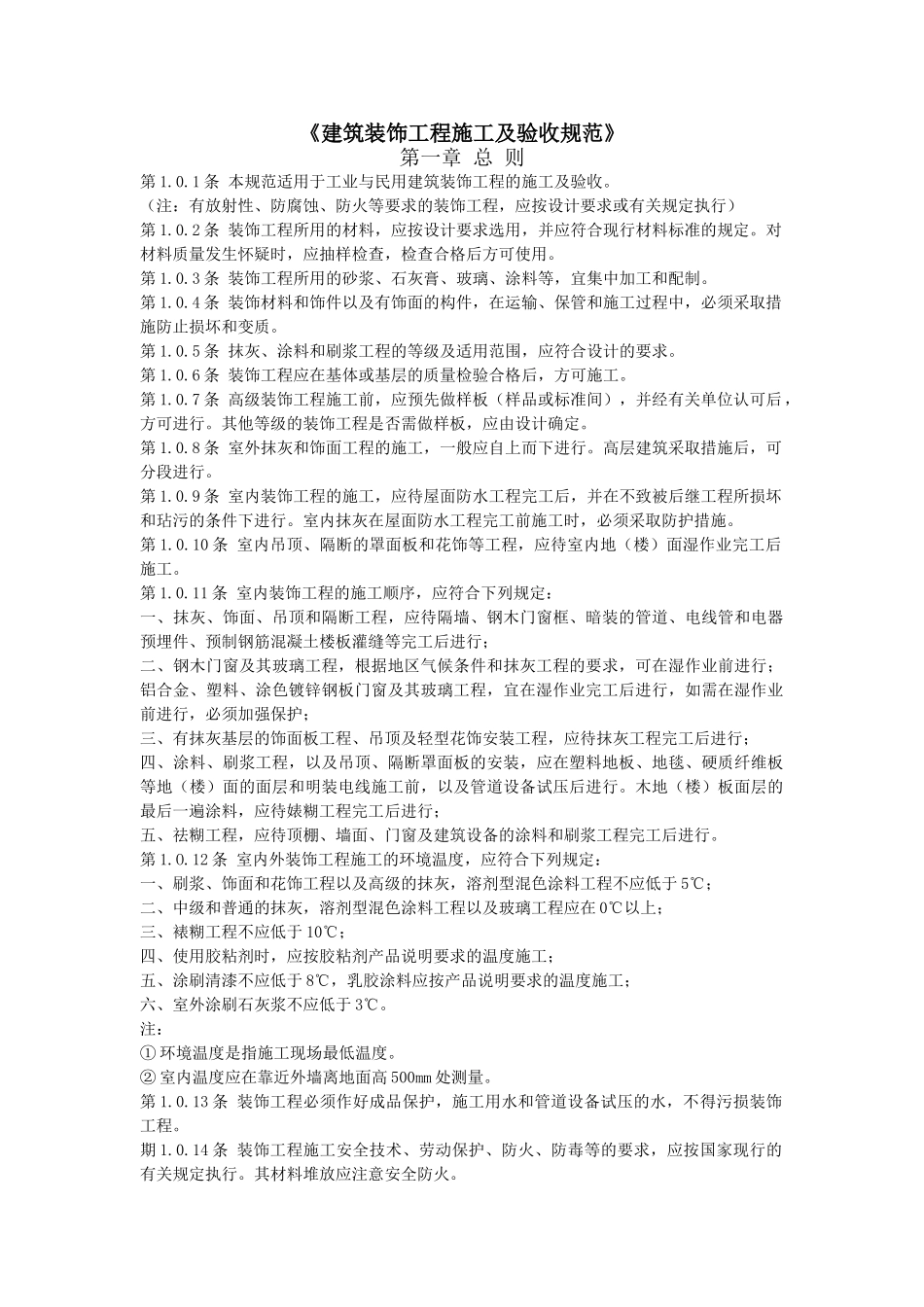 《建筑装饰工程施工及验收规范》(DOC42页)_第1页