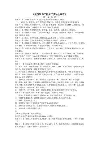 《建筑装饰工程施工及验收规范》(DOC42页)