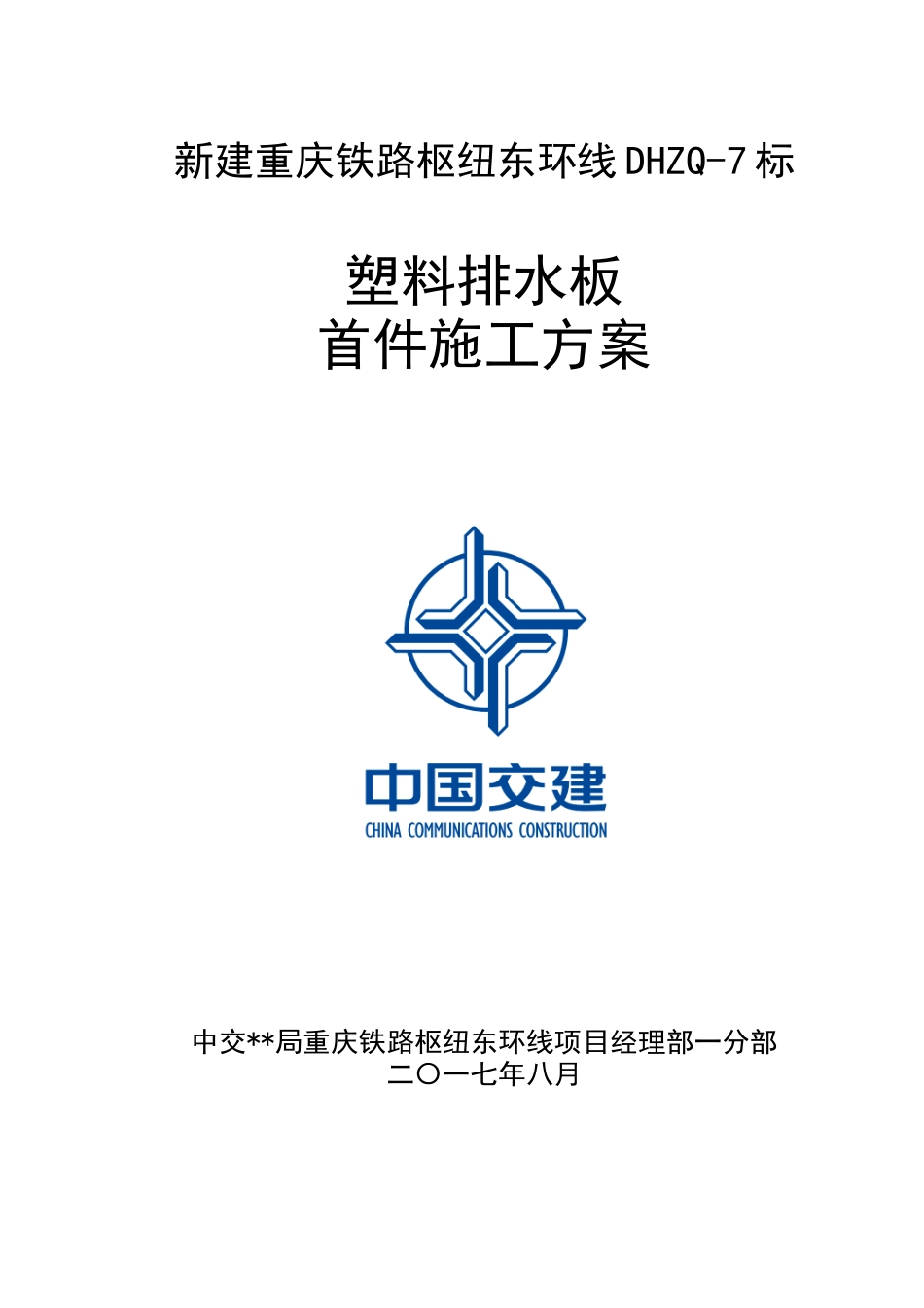 木耳站场塑料排水板首件施工方案_第1页