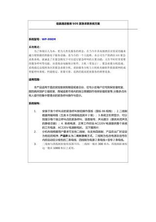酒店客房SOS紧急求救系统方案2