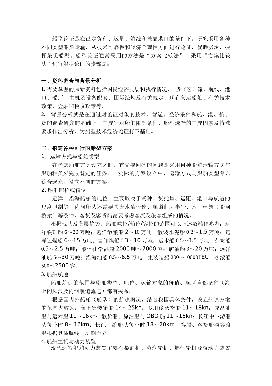 航运管理课程设计任务书(交通08)_第2页