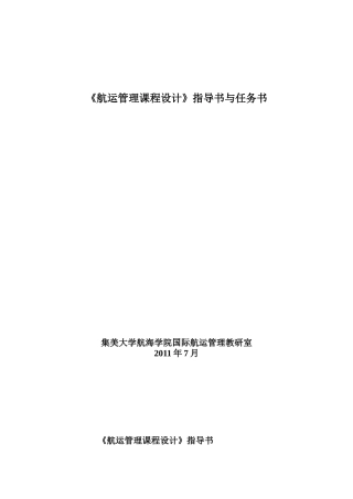 航运管理课程设计任务书(交通08)
