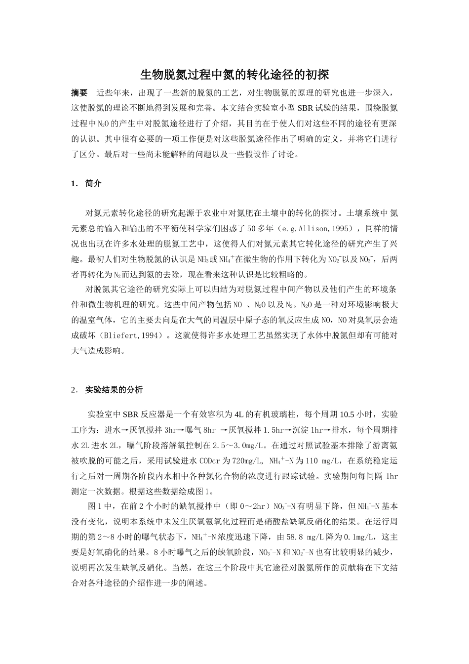 生物脱氮过程中氮的转化途径的初探_第1页