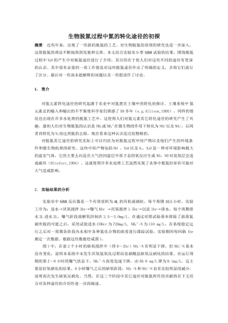 生物脱氮过程中氮的转化途径的初探