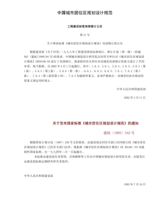 中国城市居住区的规划设计规范