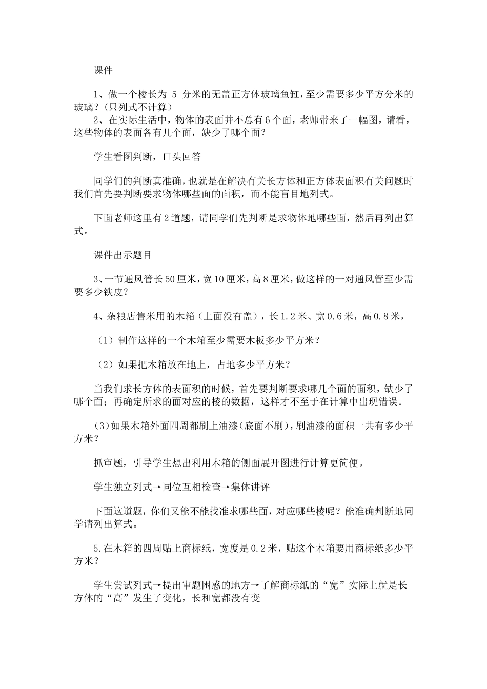 长方体和正方体的表面积计算的练习课教学设计_第2页