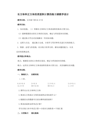 长方体和正方体的表面积计算的练习课教学设计