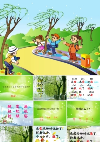 柳树醒了_PPT