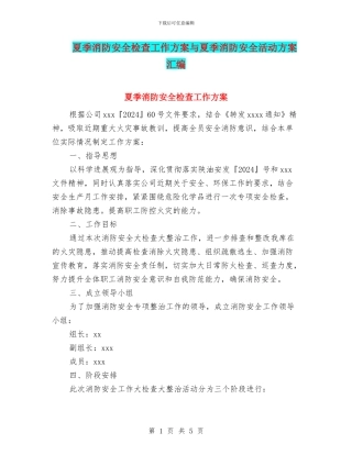 夏季消防安全检查工作方案与夏季消防安全活动方案汇编