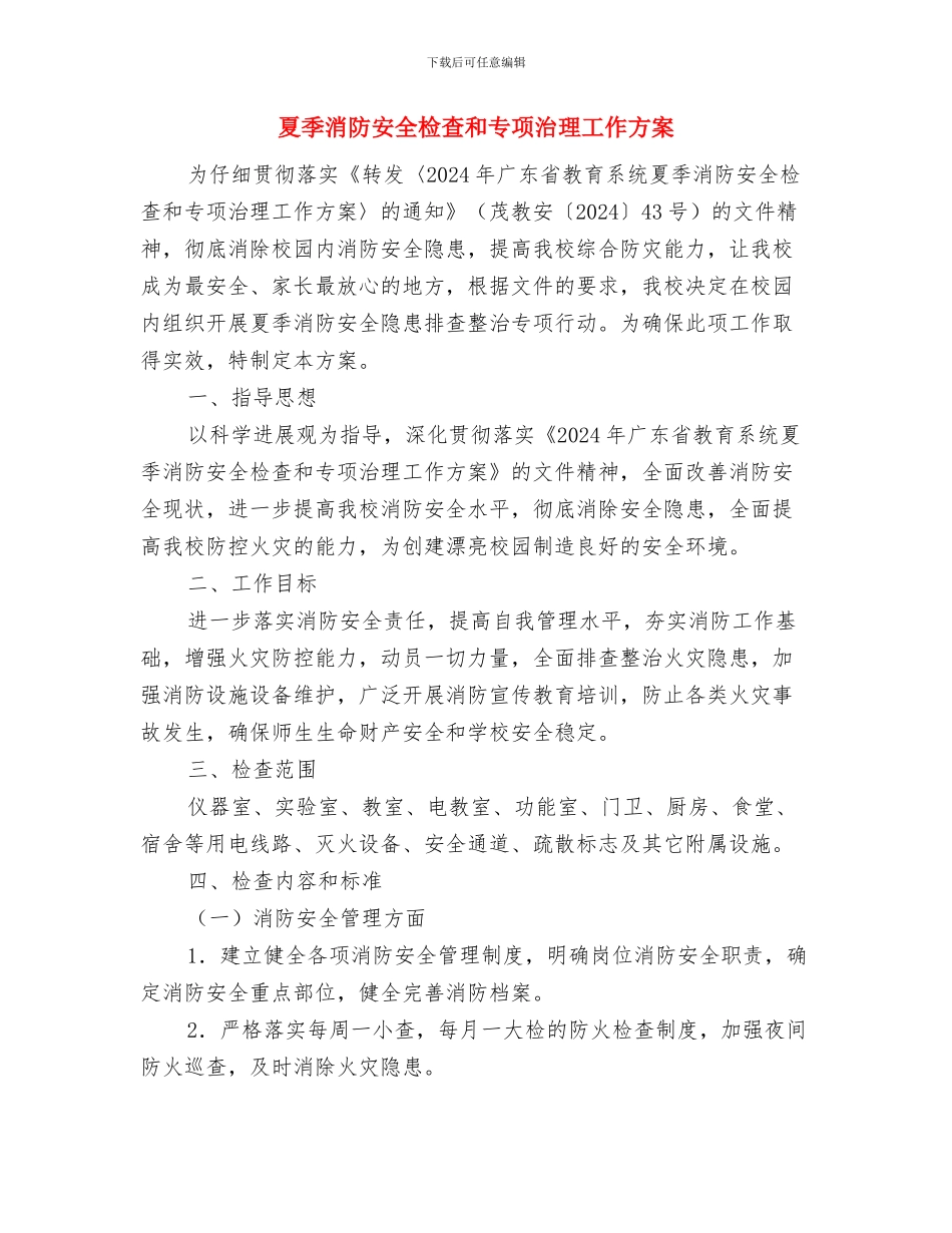 夏季消防安全排查活动方案与夏季消防安全检查和专项治理工作方案汇编_第3页
