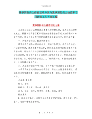 夏季消防安全排查活动方案与夏季消防安全检查和专项治理工作方案汇编