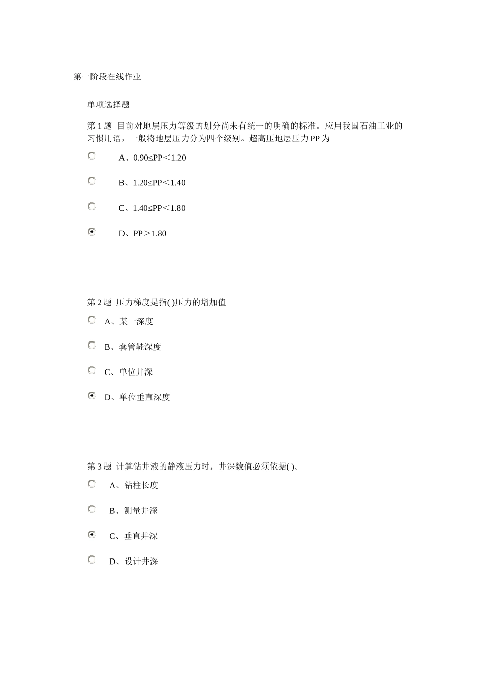 中石油 钻井工程(含课程设计) 第一阶段在线作业_第1页