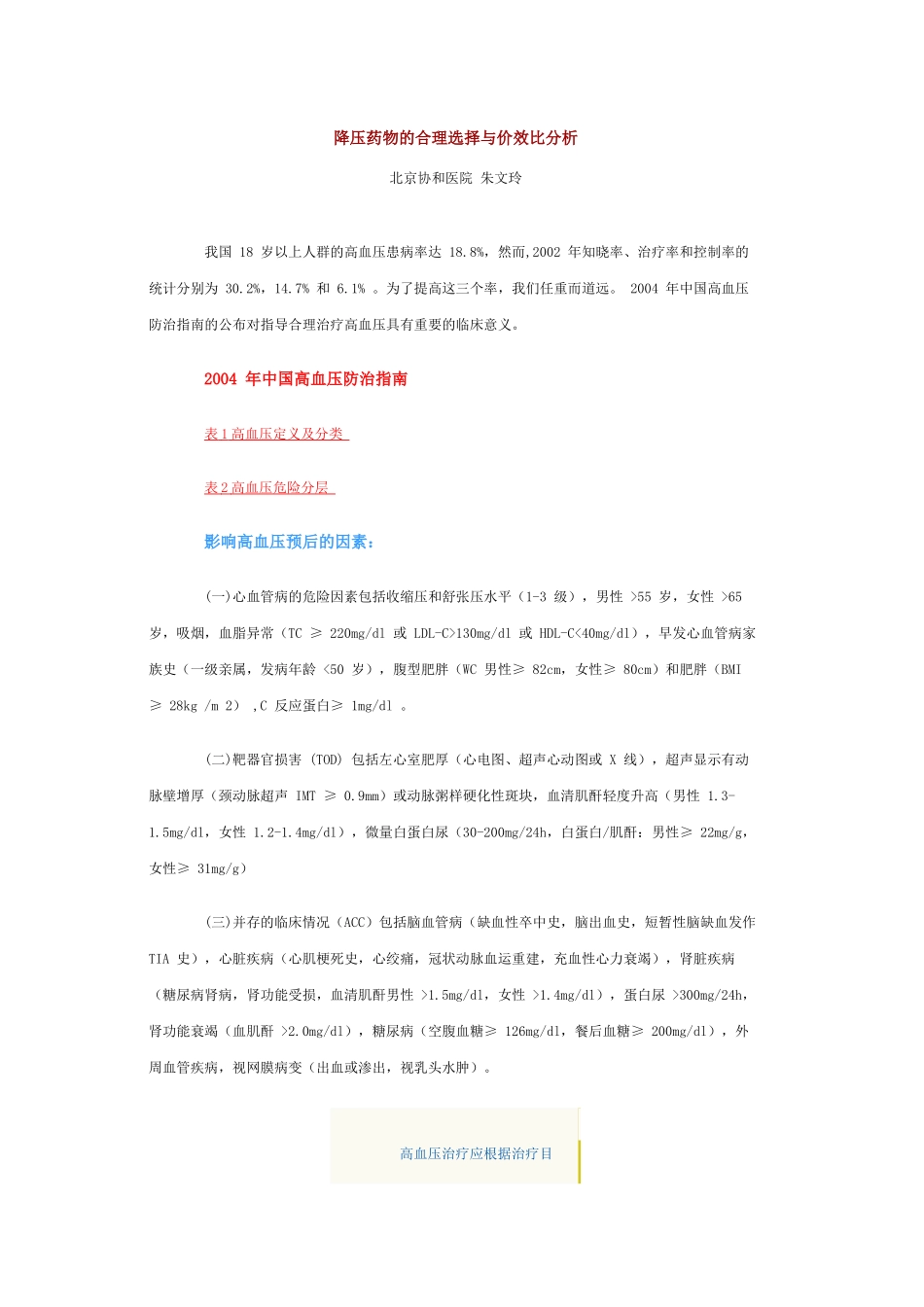 降压药物的合理选择与价效比分析_第1页