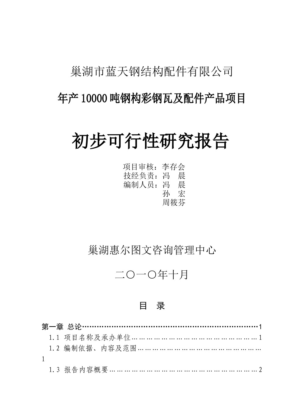 某工程钢结构及彩钢瓦生产线项目可研报告_第1页